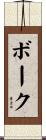Bourque Scroll