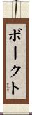 ボークト Scroll