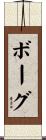 Bogue Scroll