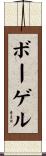 ボーゲル Scroll