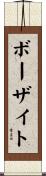 ボーザイト Scroll