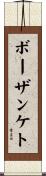 ボーザンケト Scroll