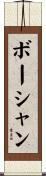 ボーシャン Scroll