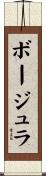 ボージュラ Scroll