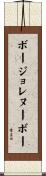 ボージョレヌーボー Scroll