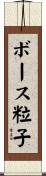 ボース粒子 Scroll