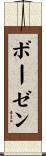 ボーゼン Scroll