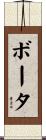 ボータ Scroll