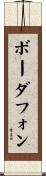 ボーダフォン Scroll