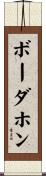 ボーダホン Scroll