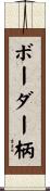 ボーダー柄 Scroll