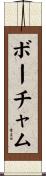 Beauchamp Scroll