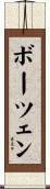 ボーツェン Scroll