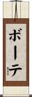 ボーテ Scroll