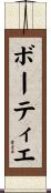 ボーティエ Scroll