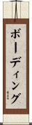 ボーディング Scroll