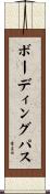 ボーディングパス Scroll
