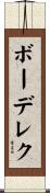 ボーデレク Scroll