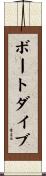 ボートダイブ Scroll