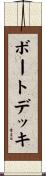 ボートデッキ Scroll