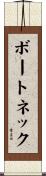 ボート・ネック Scroll