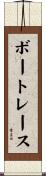 ボートレース Scroll