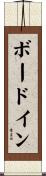 ボードイン Scroll