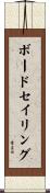 ボードセイリング Scroll
