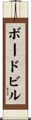 ボードビル Scroll
