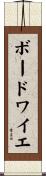 ボードワイエ Scroll