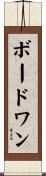 ボードワン Scroll
