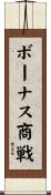 ボーナス商戦 Scroll