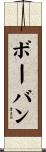 ボーバン Scroll