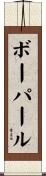 ボーパール Scroll