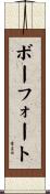 ボーフォート Scroll