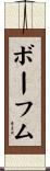 ボーフム Scroll