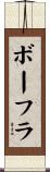 ボーフラ Scroll