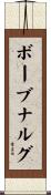 ボーブナルグ Scroll