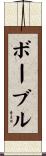 ボーブル Scroll