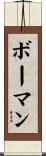 Baughman Scroll