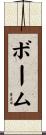 Boehm Scroll