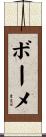 ボーメ Scroll