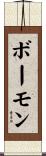 ボーモン Scroll