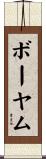 ボーヤム Scroll