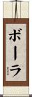 ボーラ Scroll