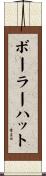 ボーラー・ハット Scroll