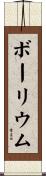 ボーリウム Scroll