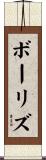 ボーリズ Scroll