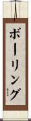 Boring Scroll