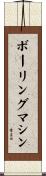 ボーリング・マシン Scroll